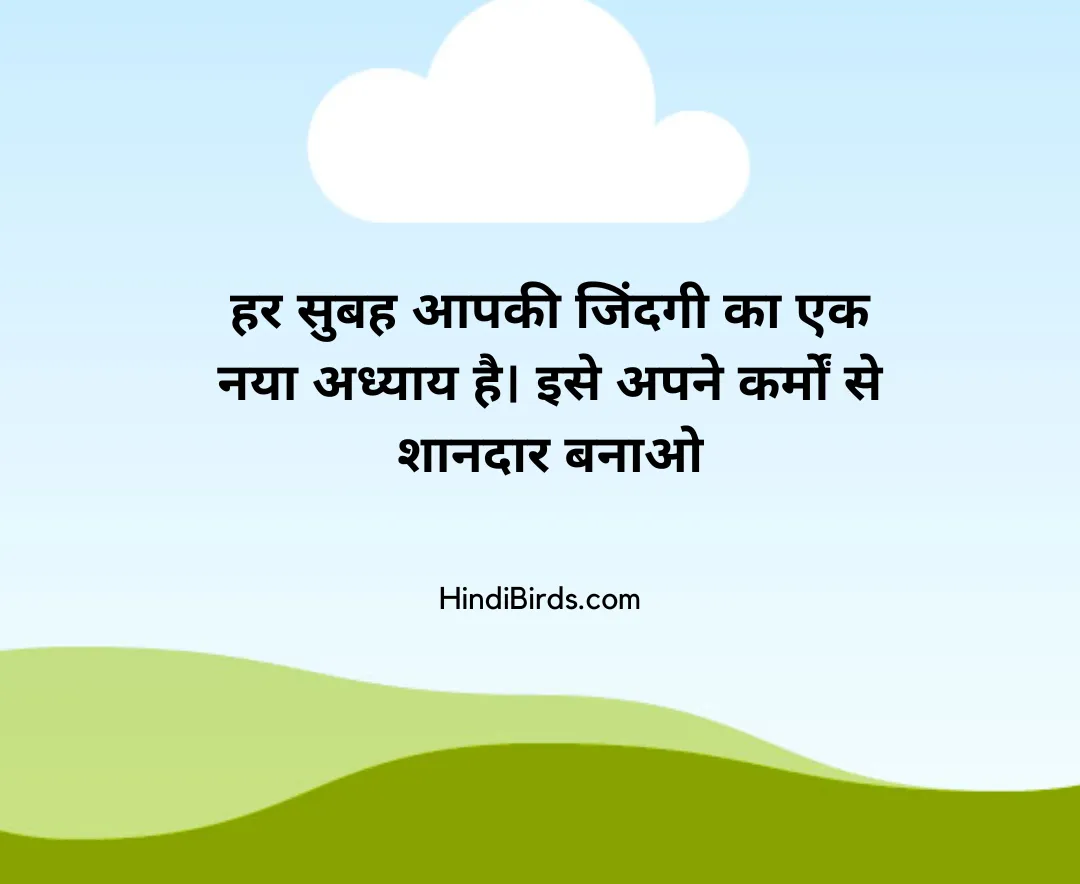 Good Morning Quotes Hindi